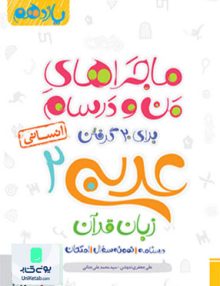 ماجراهای من و درسام عربی یازدهم رشته انسانی خیلی سبز