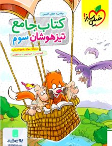 کتاب جامع تیزهوشان سوم ابتدایی خیلی سبز