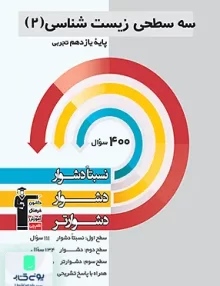 کتاب سه سطحی زیست یازدهم قلم چی