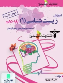 آموزش و کار زیست شناسی دهم ویژه دکتر ها خوشخوان