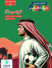 عربی یازدهم زیر ذره بین کاپ