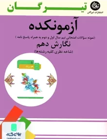 آزمونکده نگارش دهم تیرگان
