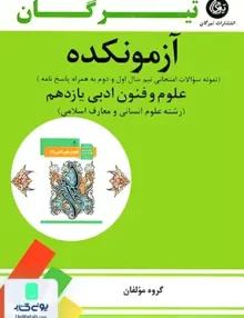 کتاب آزمونکده علوم و فنون ادبی یازدهم رشته انسانی تیرگان