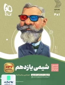 کتاب شیمی یازدهم سیر تا پیاز گاج