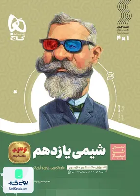 کتاب شیمی یازدهم سیر تا پیاز گاج
