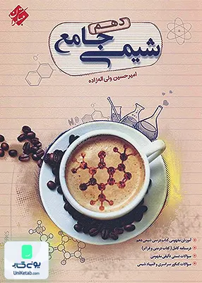 شیمی جامع دهم ولی اله زاده مبتکران