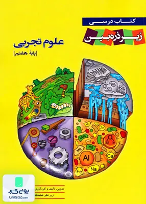 کتاب درسی علوم هفتم زیر ذره بین خانه زیست شناسی