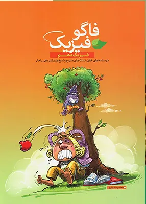 فاگو فیزیک دهم انتشارات فاگو
