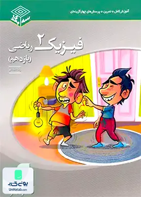 فیزیک یازدهم رشته ریاضی سه بعدی نشر الگو