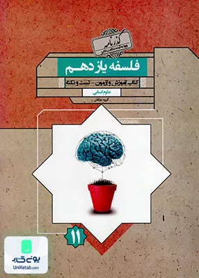 کتاب گذرنامه فلسفه یازدهم رشته انسانی مبتکران