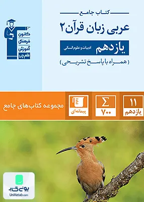 کتاب جامع عربی یازدهم رشته انسانی قلم چی