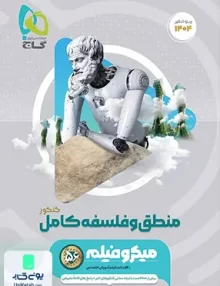 کتاب منطق و فلسفه جامع کنکور رشته انسانی میکرو گاج
