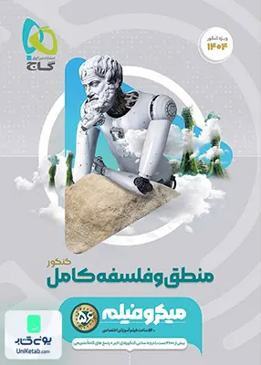 کتاب منطق و فلسفه جامع کنکور رشته انسانی میکرو گاج