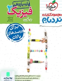 فیزیک یازدهم رشته ریاضی نردبام خیلی سبز