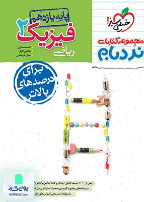 فیزیک یازدهم رشته ریاضی نردبام خیلی سبز