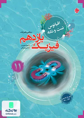 کتاب اقیانوس تست و نکته فیزیک یازدهم رشته ریاضی مبتکران