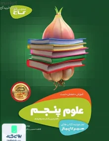 سیر تا پیاز علوم پنجم ابتدایی گاج