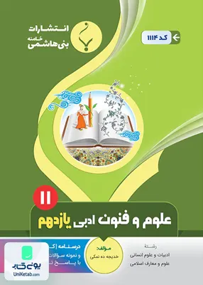 کتاب علوم و فنون یازدهم رشته انسانی بنی هاشمی