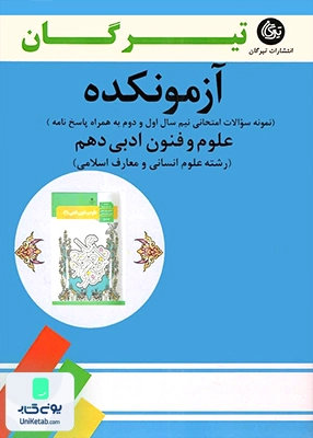 آزمونکده علوم و فنون ادبی دهم تیرگان