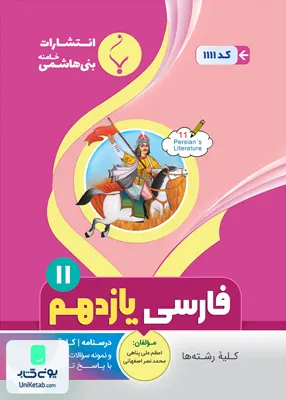 کتاب فارسی یازدهم بنی هاشمی