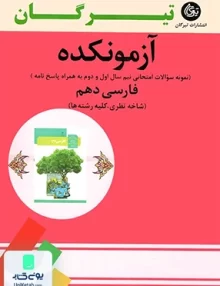 آزمونکده فارسی دهم تیرگان