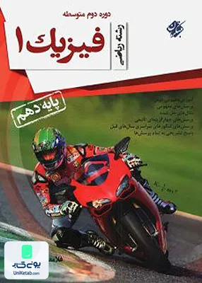 کتاب فیزیک دهم رشته ریاضی محمود زاده مبتکران