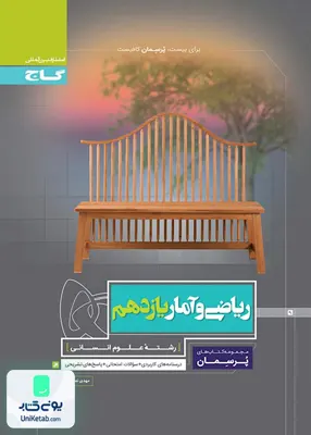 کتاب پرسمان ریاضی و آمار یازدهم رشته انسانی گاج