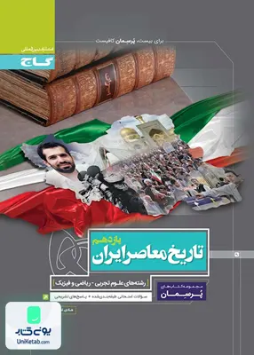 کتاب پرسمان تاریخ معاصر یازدهم گاج
