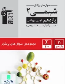 کتاب سوال های پرتکرار شیمی یازدهم قلم چی