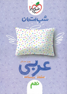 شب امتحان عربی نهم خیلی سبز
