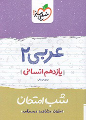 شب امتحان عربی یازدهم انسانی خیلی سبز