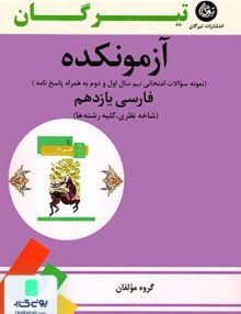 آزمونکده فارسی یازدهم تیرگان