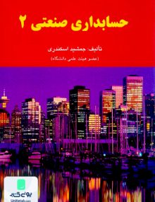 حسابداری صنعتی 2, جمشید اسکندری, کتاب فرشید