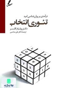 درآمدی بر روانشناسی امید تئوری انتخاب اثر ویلیام گلسر ترجمه علی صاحبی نشر سایه سخن
