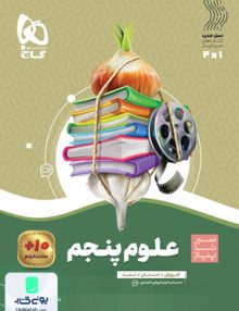 سیر تا پیاز علوم پنجم ابتدایی گاج