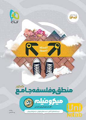 منطق و فلسفه جامع کنکور میکرو گاج