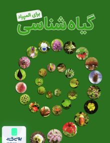 گیاه شناسی برای المپیاد خانه زیست شناسی