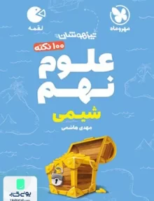 100 نکته علوم نهم شیمی لقمه مهروماه