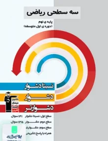 سه سطحی ریاضی نهم قلم چی