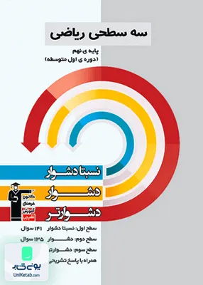 سه سطحی ریاضی نهم قلم چی