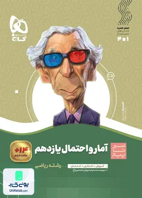 کتاب آمار و احتمال یازدهم سیر تا پیاز گاج