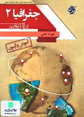 کتاب آموزش و آزمون جغرافیا 2 یازدهم | مبتکران