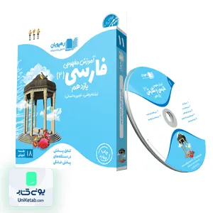 DVD آموزش مفهومی ادبیات فارسی یازدهم رهپویان دانش و اندیشه