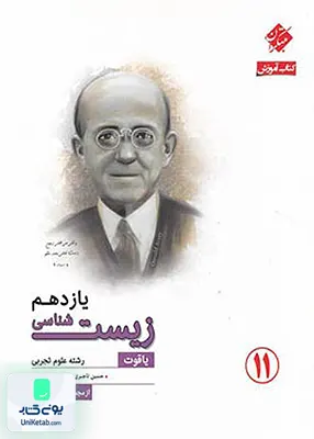کتاب آموزش زیست شناسی یازدهم رشته تجربی رشادت مبتکران