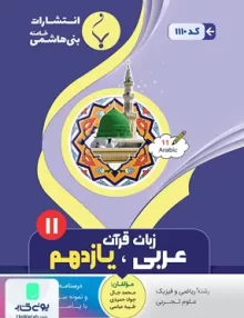 کتاب عربی، زبان قرآن یازدهم بنی هاشمی
