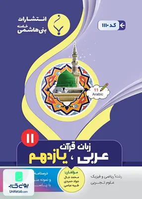 کتاب عربی، زبان قرآن یازدهم بنی هاشمی