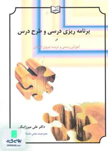 کتاب برنامه ریزی درسی و طرح درس در آموزش رسمی و تربیت نیروی انسانی علی میرزابیگی یسطرون