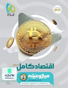 کتاب اقتصاد کامل کنکور میکرو فیلم گاج