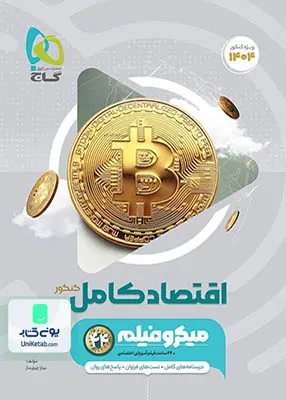 کتاب اقتصاد کامل کنکور میکرو فیلم گاج