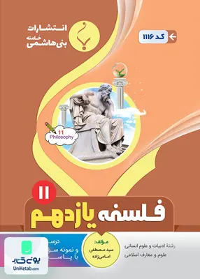 کتاب فلسفه یازدهم رشته انسانی بنی هاشمی